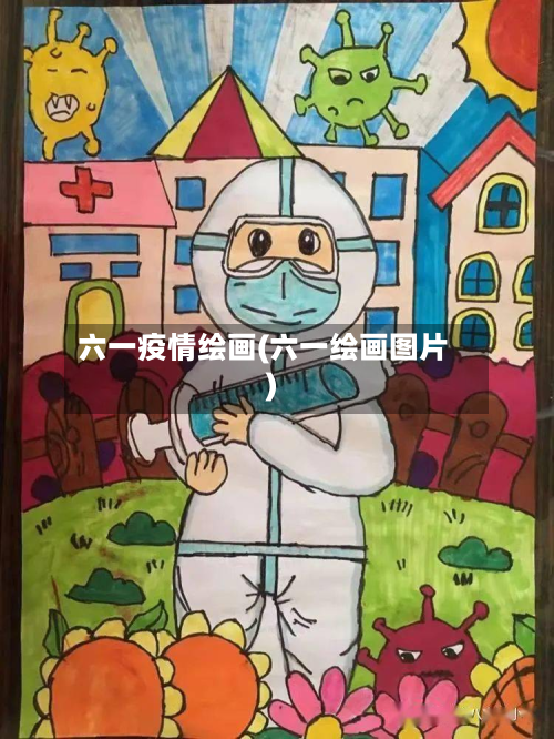 六一疫情绘画(六一绘画图片)-第2张图片
