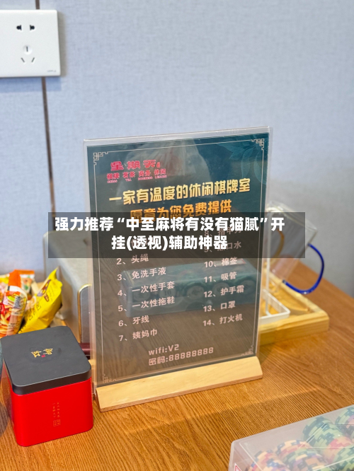 强力推荐“中至麻将有没有猫腻”开挂(透视)辅助神器-第1张图片