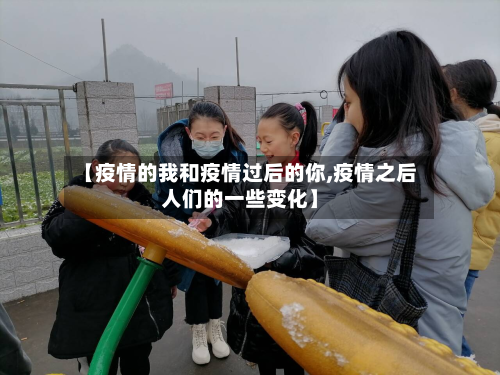 【疫情的我和疫情过后的你,疫情之后人们的一些变化】-第2张图片