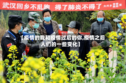 【疫情的我和疫情过后的你,疫情之后人们的一些变化】-第1张图片