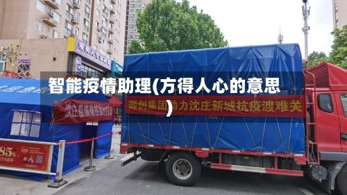 智能疫情助理(方得人心的意思)-第3张图片