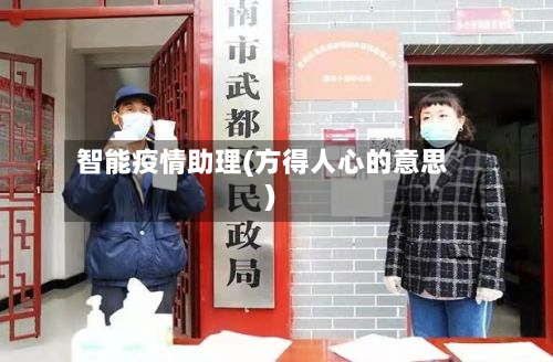 智能疫情助理(方得人心的意思)-第2张图片
