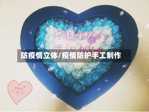 防疫情立体/疫情防护手工制作-第2张图片