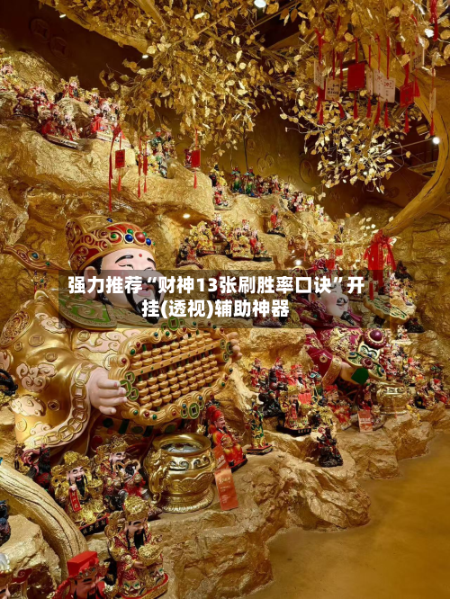 强力推荐“财神13张刷胜率口诀”开挂(透视)辅助神器-第1张图片