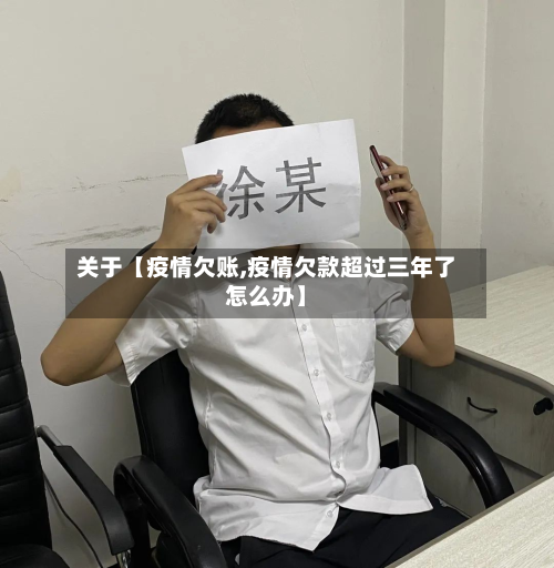 关于【疫情欠账,疫情欠款超过三年了怎么办】-第1张图片