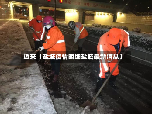 近来【盐城疫情明细盐城最新消息】-第1张图片
