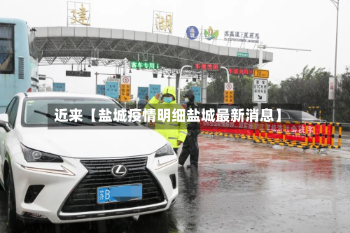 近来【盐城疫情明细盐城最新消息】-第3张图片