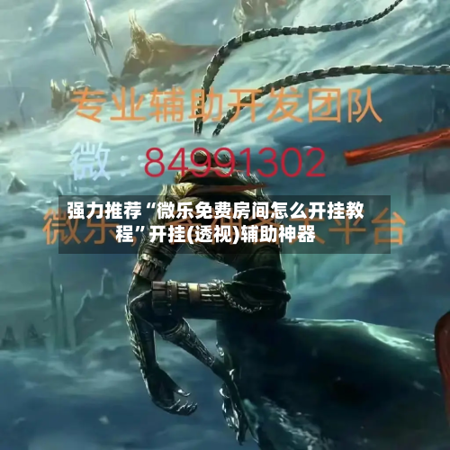 强力推荐“微乐免费房间怎么开挂教程	”开挂(透视)辅助神器-第1张图片