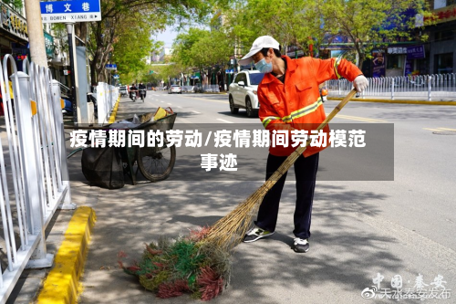疫情期间的劳动/疫情期间劳动模范事迹-第2张图片