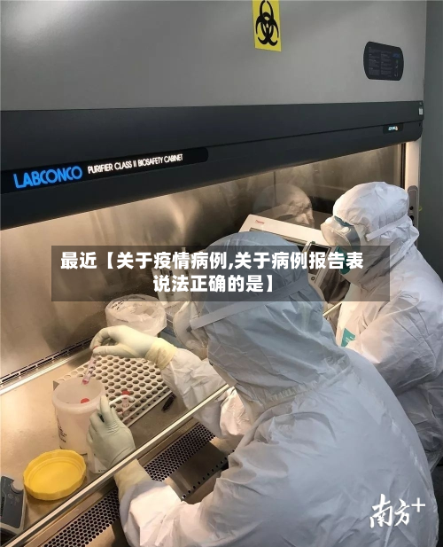 最近【关于疫情病例,关于病例报告表说法正确的是】-第2张图片
