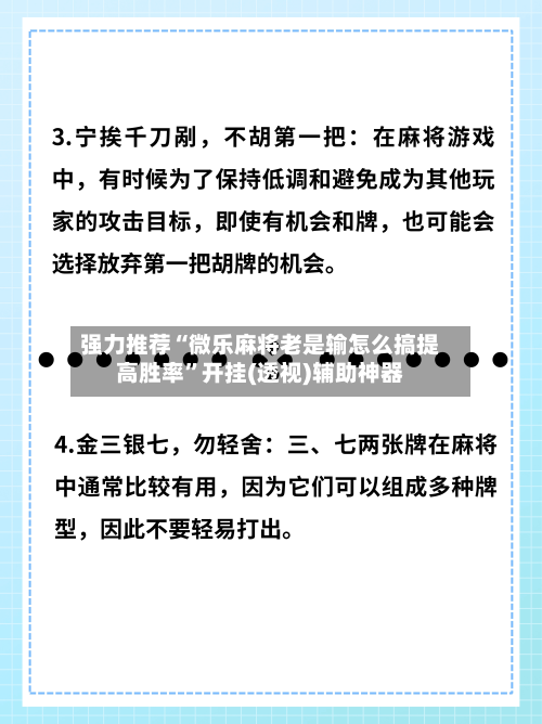 强力推荐“微乐麻将老是输怎么搞提高胜率”开挂(透视)辅助神器-第1张图片
