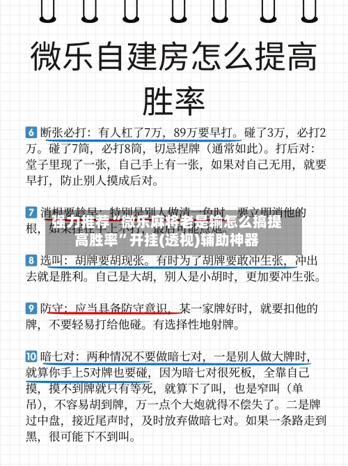 强力推荐“微乐麻将老是输怎么搞提高胜率	”开挂(透视)辅助神器-第2张图片