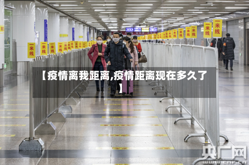 【疫情离我距离,疫情距离现在多久了】-第1张图片