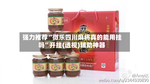 强力推荐“微乐四川麻将真的能用挂吗	”开挂(透视)辅助神器-第1张图片
