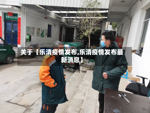 关于【乐清疫情发布,乐清疫情发布最新消息】-第1张图片