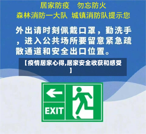 【疫情居家心得,居家安全收获和感受】-第1张图片