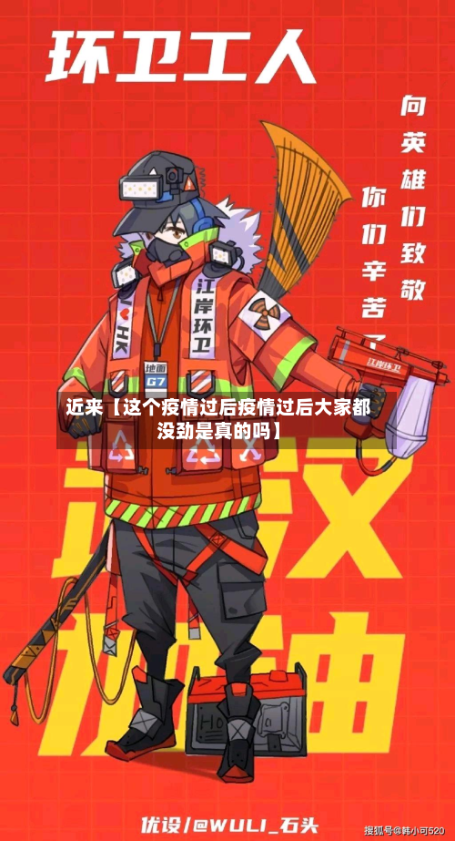 近来【这个疫情过后疫情过后大家都没劲是真的吗】-第1张图片