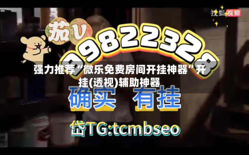 强力推荐“微乐免费房间开挂神器”开挂(透视)辅助神器-第3张图片