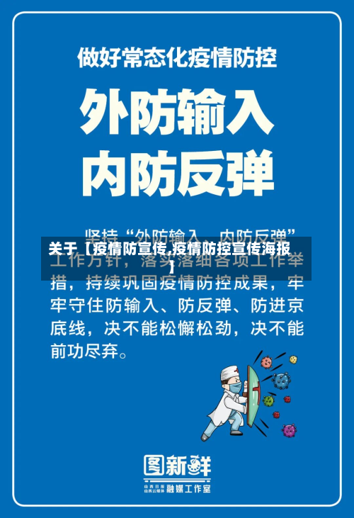 关于【疫情防宣传,疫情防控宣传海报】-第1张图片