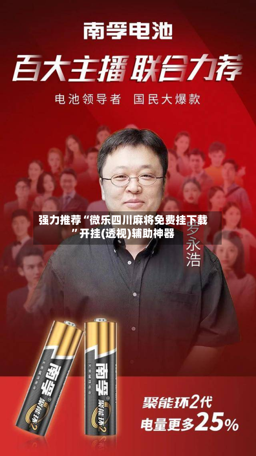 强力推荐“微乐四川麻将免费挂下载”开挂(透视)辅助神器-第2张图片