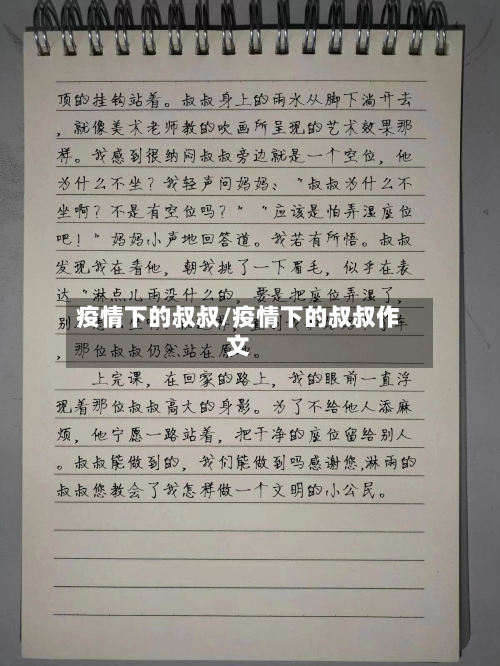 疫情下的叔叔/疫情下的叔叔作文-第2张图片
