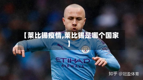 【莱比锡疫情,莱比锡是哪个国家】-第2张图片