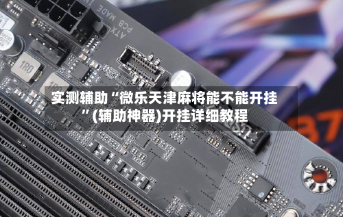 实测辅助“微乐天津麻将能不能开挂	”(辅助神器)开挂详细教程-第1张图片