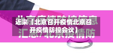 近来【北京召开疫情北京召开疫情防控会议】-第2张图片