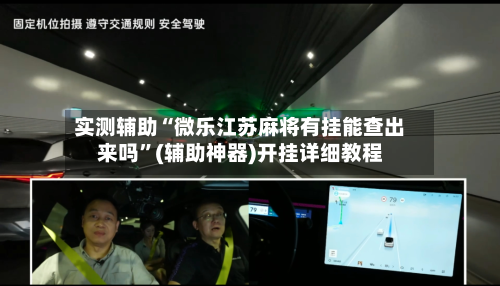 实测辅助“微乐江苏麻将有挂能查出来吗”(辅助神器)开挂详细教程-第1张图片