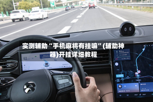 实测辅助“手机麻将有挂嘛	”(辅助神器)开挂详细教程-第1张图片