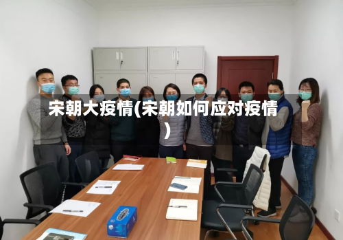 宋朝大疫情(宋朝如何应对疫情)-第1张图片