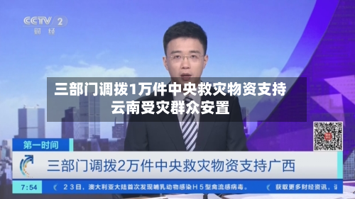 三部门调拨1万件中央救灾物资支持云南受灾群众安置-第1张图片