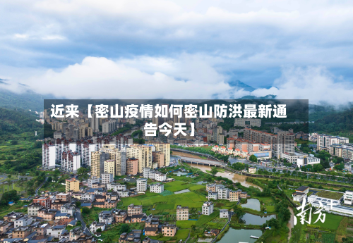 近来【密山疫情如何密山防洪最新通告今天】-第2张图片