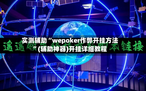 实测辅助“wepoker作弊开挂方法”(辅助神器)开挂详细教程-第1张图片
