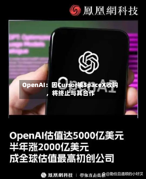 OpenAI：因Cursor被SpaceX收购	，将终止与其合作-第1张图片