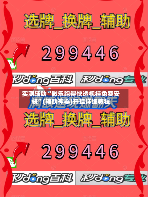 实测辅助“微乐跑得快透视挂免费安装	”(辅助神器)开挂详细教程-第1张图片