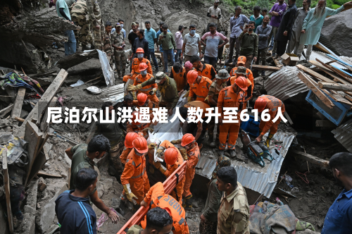 尼泊尔山洪遇难人数升至616人-第1张图片