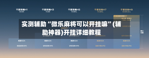 实测辅助“微乐麻将可以开挂嘛	”(辅助神器)开挂详细教程-第2张图片