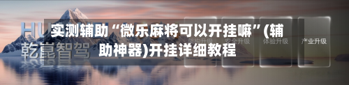 实测辅助“微乐麻将可以开挂嘛”(辅助神器)开挂详细教程-第1张图片