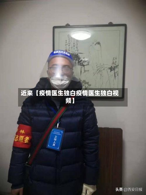 近来【疫情医生独白疫情医生独白视频】-第1张图片