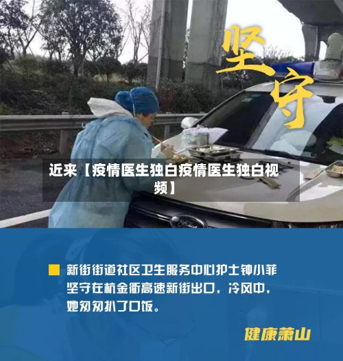 近来【疫情医生独白疫情医生独白视频】-第2张图片