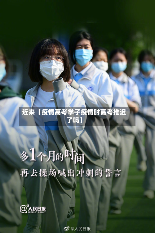 近来【疫情高考学子疫情时高考推迟了吗】-第1张图片