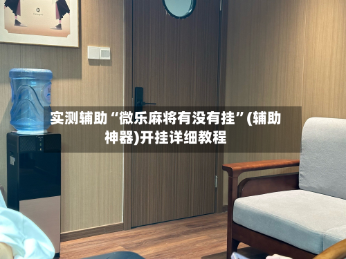 实测辅助“微乐麻将有没有挂	”(辅助神器)开挂详细教程-第1张图片