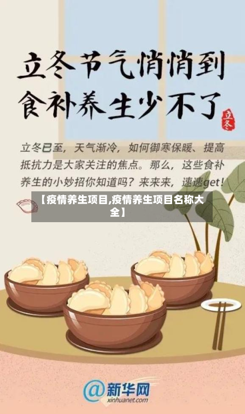 【疫情养生项目,疫情养生项目名称大全】-第1张图片