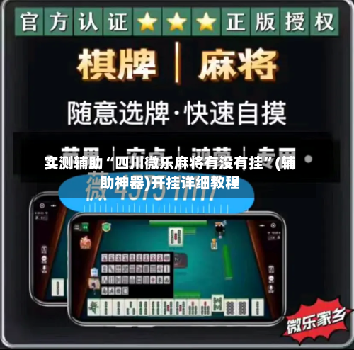 实测辅助“四川微乐麻将有没有挂	”(辅助神器)开挂详细教程-第1张图片