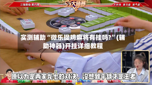 实测辅助“微乐捉鸡麻将有挂吗?	”(辅助神器)开挂详细教程-第1张图片