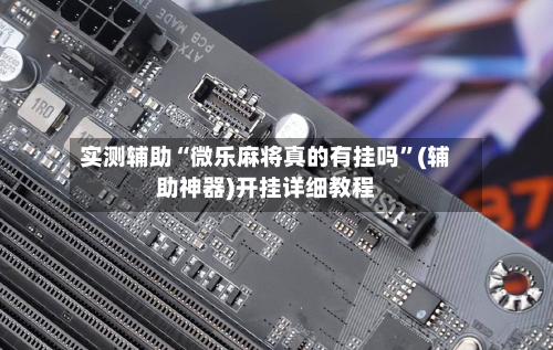 实测辅助“微乐麻将真的有挂吗”(辅助神器)开挂详细教程-第1张图片