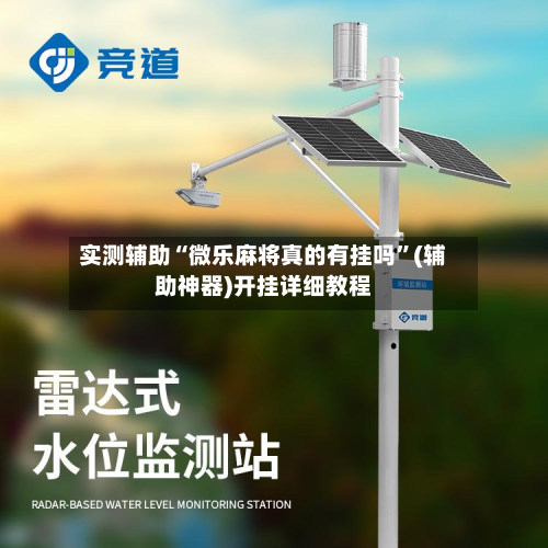实测辅助“微乐麻将真的有挂吗”(辅助神器)开挂详细教程-第2张图片