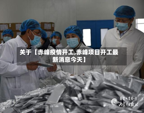 关于【赤峰疫情开工,赤峰项目开工最新消息今天】-第1张图片
