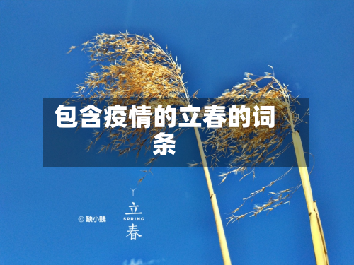 包含疫情的立春的词条-第2张图片